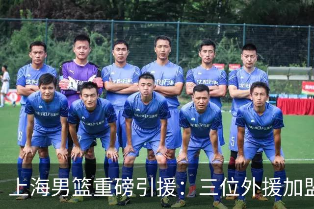 上海男篮重磅引援：三位外援加盟续约FMVP古德温